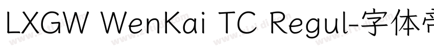 LXGW WenKai TC Regul字体转换 LXGW WenKai TC Regul字体转换